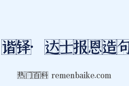 谐铎·达士报恩造句是什么意思的图片